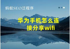 华为手机怎么连接分享wifi