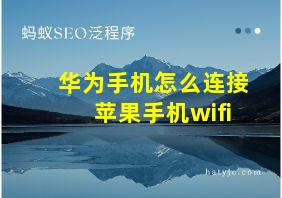 华为手机怎么连接苹果手机wifi