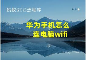 华为手机怎么连电脑wifi