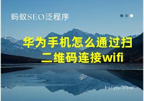 华为手机怎么通过扫二维码连接wifi