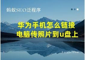 华为手机怎么链接电脑传照片到u盘上