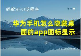 华为手机怎么隐藏桌面的app图标显示