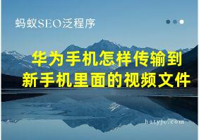 华为手机怎样传输到新手机里面的视频文件