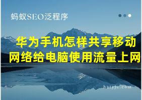 华为手机怎样共享移动网络给电脑使用流量上网