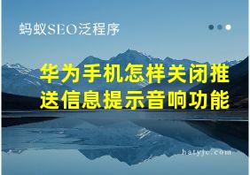 华为手机怎样关闭推送信息提示音响功能