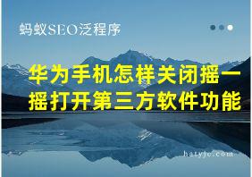 华为手机怎样关闭摇一摇打开第三方软件功能