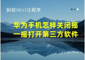 华为手机怎样关闭摇一摇打开第三方软件