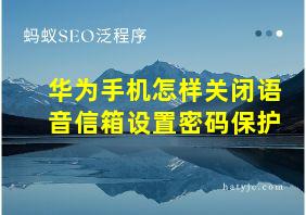 华为手机怎样关闭语音信箱设置密码保护