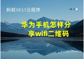 华为手机怎样分享wifi二维码