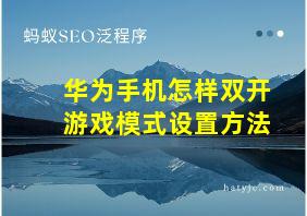 华为手机怎样双开游戏模式设置方法