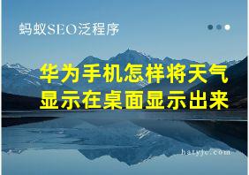 华为手机怎样将天气显示在桌面显示出来