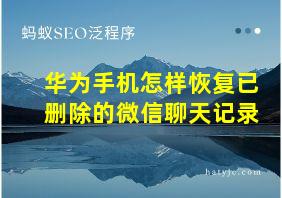 华为手机怎样恢复已删除的微信聊天记录