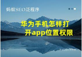 华为手机怎样打开app位置权限