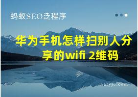 华为手机怎样扫别人分享的wifi 2维码