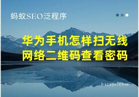 华为手机怎样扫无线网络二维码查看密码