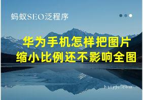 华为手机怎样把图片缩小比例还不影响全图