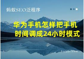 华为手机怎样把手机时间调成24小时模式