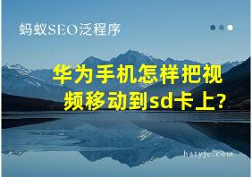 华为手机怎样把视频移动到sd卡上?