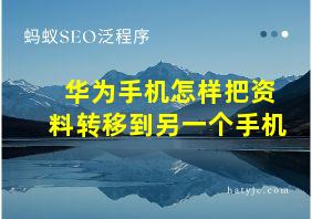 华为手机怎样把资料转移到另一个手机