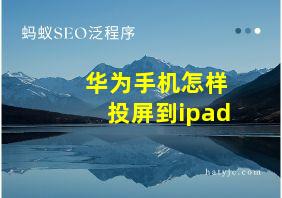 华为手机怎样投屏到ipad