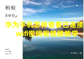 华为手机怎样查看已连接wifi密码呢视频教学