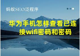 华为手机怎样查看已连接wifi密码和密码