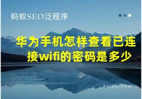 华为手机怎样查看已连接wifi的密码是多少