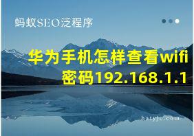 华为手机怎样查看wifi密码192.168.1.1