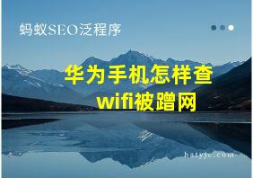 华为手机怎样查wifi被蹭网