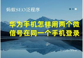 华为手机怎样用两个微信号在同一个手机登录