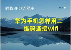 华为手机怎样用二维码连接wifi