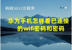 华为手机怎样看已连接的wifi密码和密码