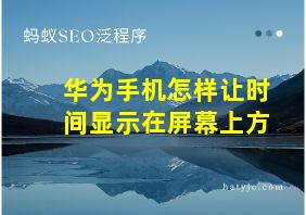 华为手机怎样让时间显示在屏幕上方