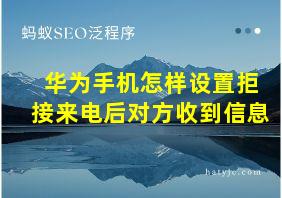 华为手机怎样设置拒接来电后对方收到信息