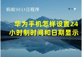 华为手机怎样设置24小时制时间和日期显示