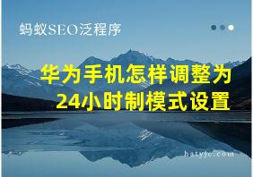 华为手机怎样调整为24小时制模式设置