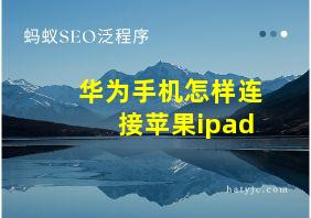 华为手机怎样连接苹果ipad