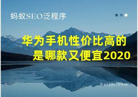 华为手机性价比高的是哪款又便宜2020