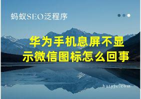 华为手机息屏不显示微信图标怎么回事