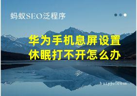 华为手机息屏设置休眠打不开怎么办