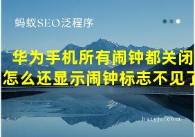 华为手机所有闹钟都关闭怎么还显示闹钟标志不见了