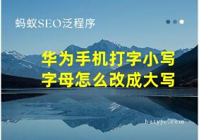 华为手机打字小写字母怎么改成大写