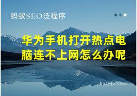 华为手机打开热点电脑连不上网怎么办呢