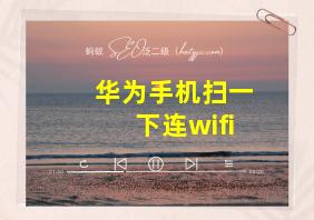 华为手机扫一下连wifi