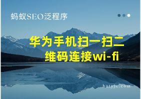 华为手机扫一扫二维码连接wi-fi