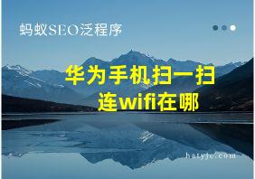 华为手机扫一扫连wifi在哪