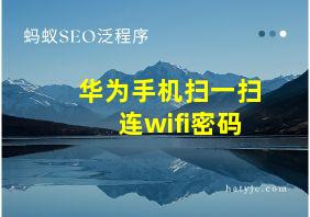 华为手机扫一扫连wifi密码