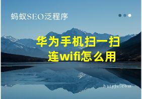 华为手机扫一扫连wifi怎么用