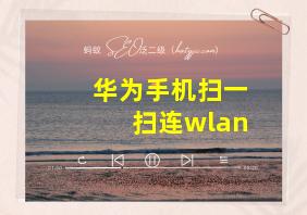 华为手机扫一扫连wlan