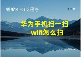 华为手机扫一扫wifi怎么扫